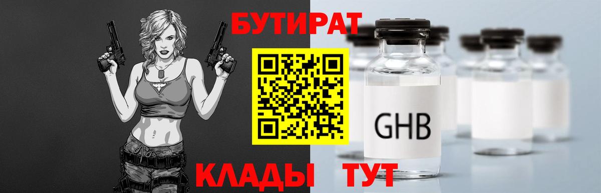 БУТИРАТ бутандиол  Вход с VPN  БУТИРАТ  Мичуринск 
