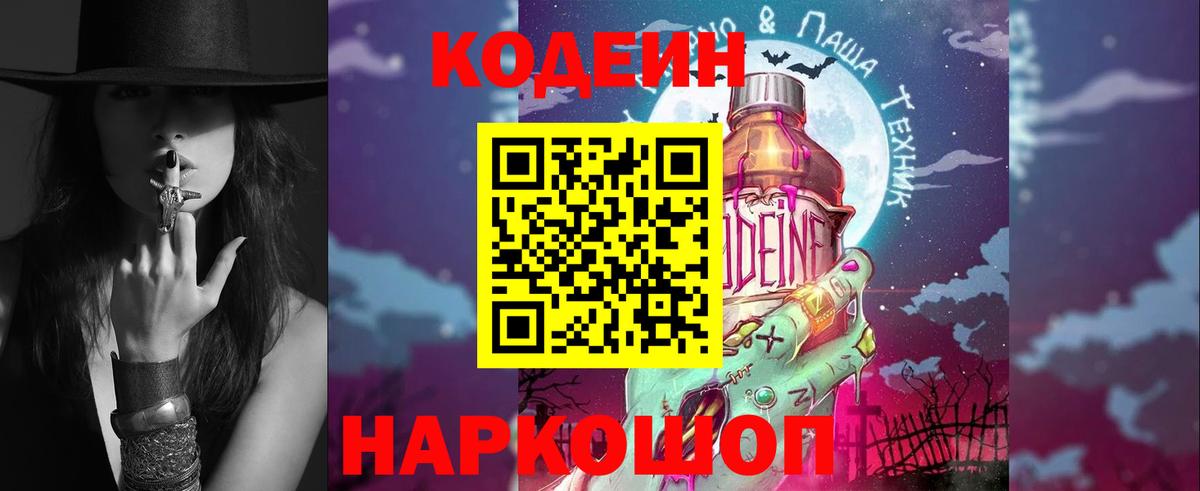 Мичуринск  Codein Purple Drank  Вход с VPN  Кодеин напиток Lean (лин) 